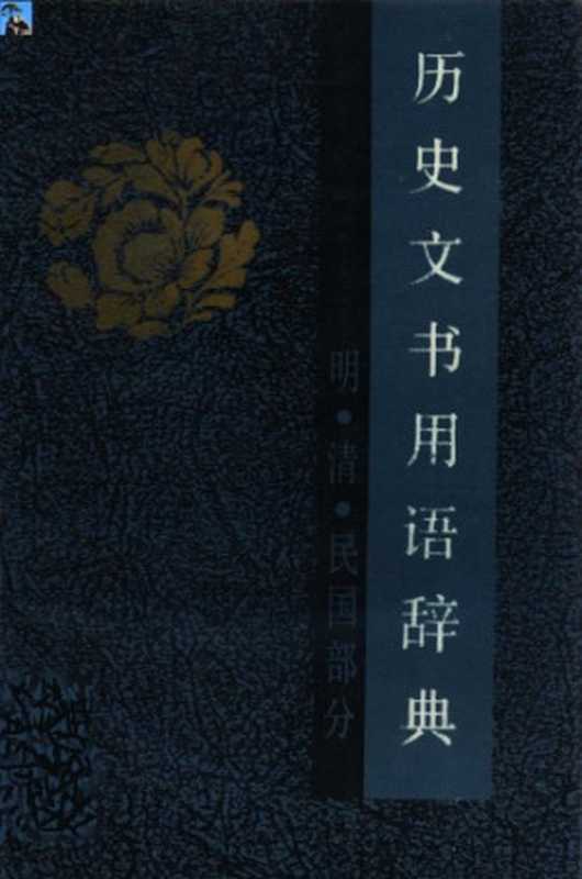 历史文书用语辞典：明、清、民国部分（刘文杰）（四川人民出版社 1988）