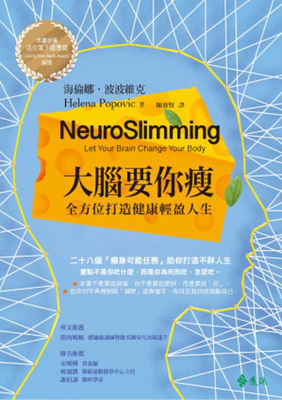 大腦要你瘦：全方位打造健康輕盈人生 = NeuroSlimming： Let Your Brain Change Your Body （海倫娜 · 波波維克 (Helena Popovic) 著 ; 陳春賢 譯）（遠流出版事業股份有限公司 2019）