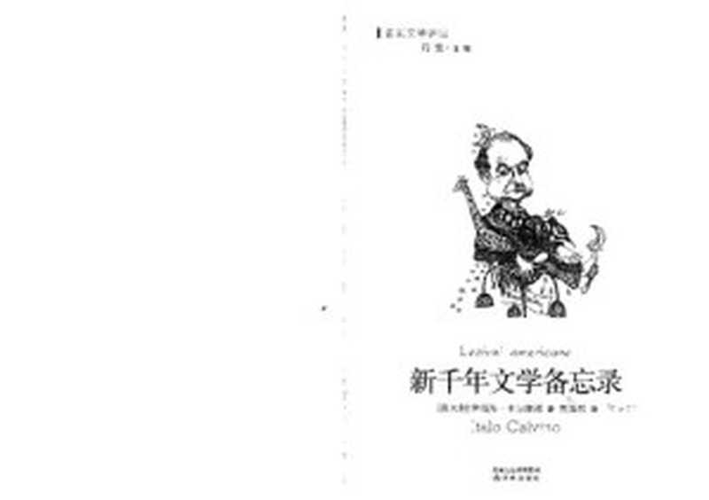 新千年文学备忘录（[意] 伊塔洛·卡尔维诺）（译林出版社 2009）