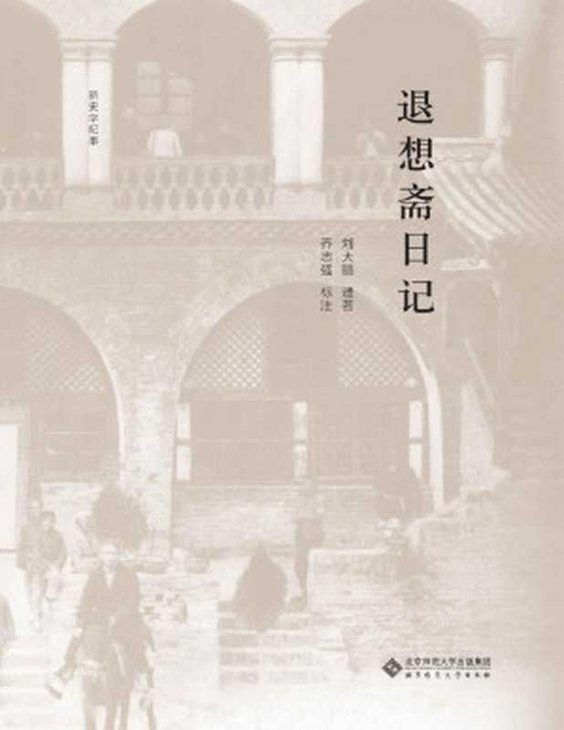 退想斋日记【豆瓣9.5高分推荐！本书呈现了晚清民国基层乡村社会应对重大历史事件的丰富细节！初版问世三十年来，受到中外史学界广泛的征引，已成为研究中国社会史、乡村史乃至科举史的必读书！】 (新史学文丛)（刘大鹏 [刘大鹏]）（北京师范大学出版社 2020）