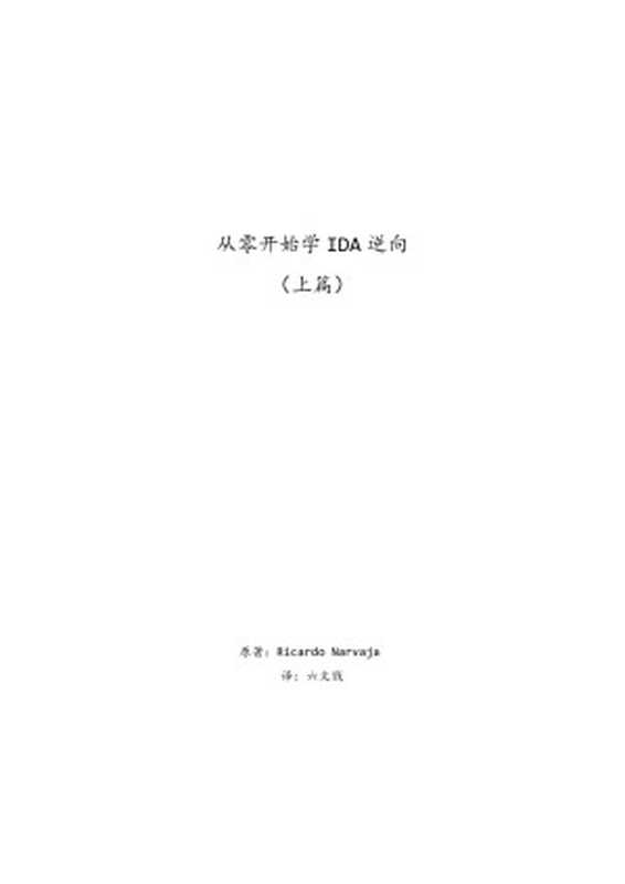 从零开始学IDA逆向（上）（Ricardo Narvaja; 译 六文钱）