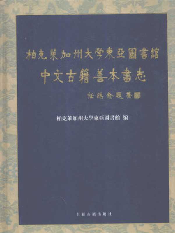 柏克莱加州大学东亚图书馆中文古籍善本书志（陈先行主编；柏克莱加州大学东亚图书馆编）