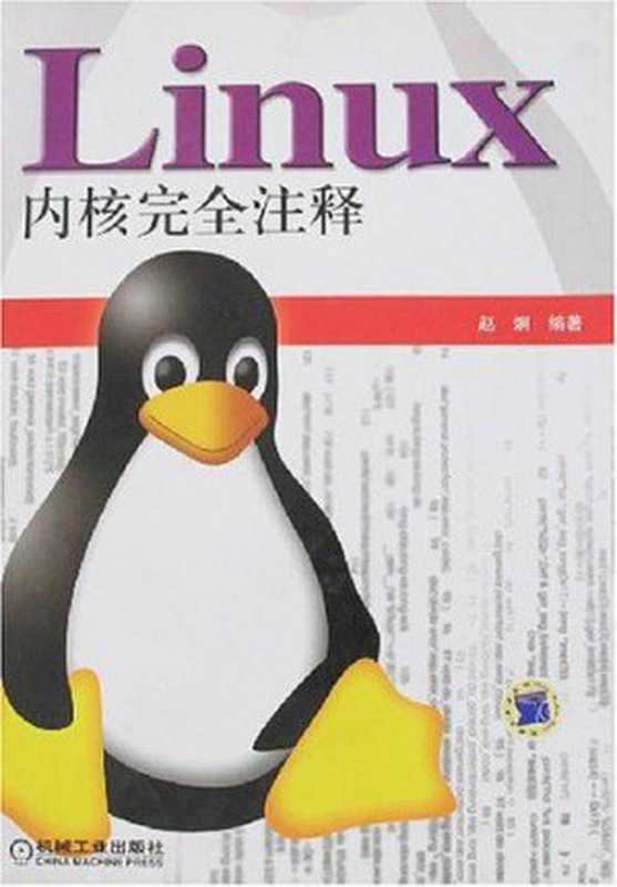 Linux内核完全注释（赵炯）（机械工业出版社 2004）