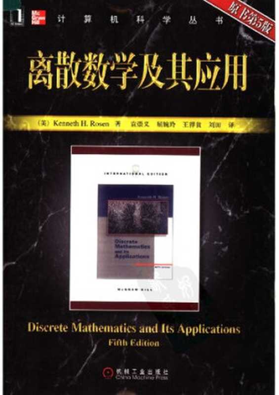 离散数学及其应用（[美] Kenneth H. Rosen）（机械工业出版社 2007）