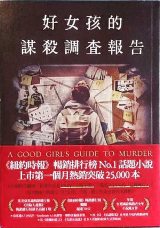 好女孩的謀殺調查報告 = A Good Girl’s Guide to Murder（荷莉 · 傑克森 (Holly Jackson) 著 ; 簡秀如 譯）（麥田出版 2021）