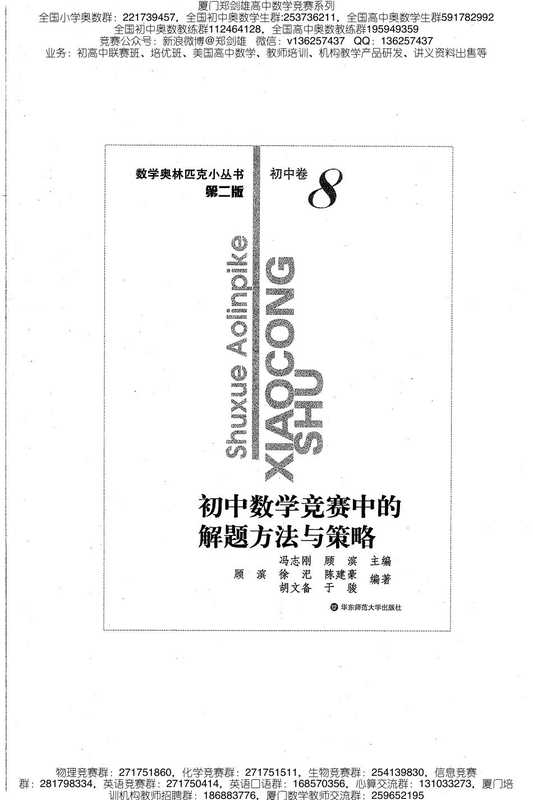 小蓝本初中卷8（初中数学竞赛中的解题方法与策略）数学奥林匹克小丛书小蓝皮书（冯志刚 顾斌）（华东师范大学出版社）