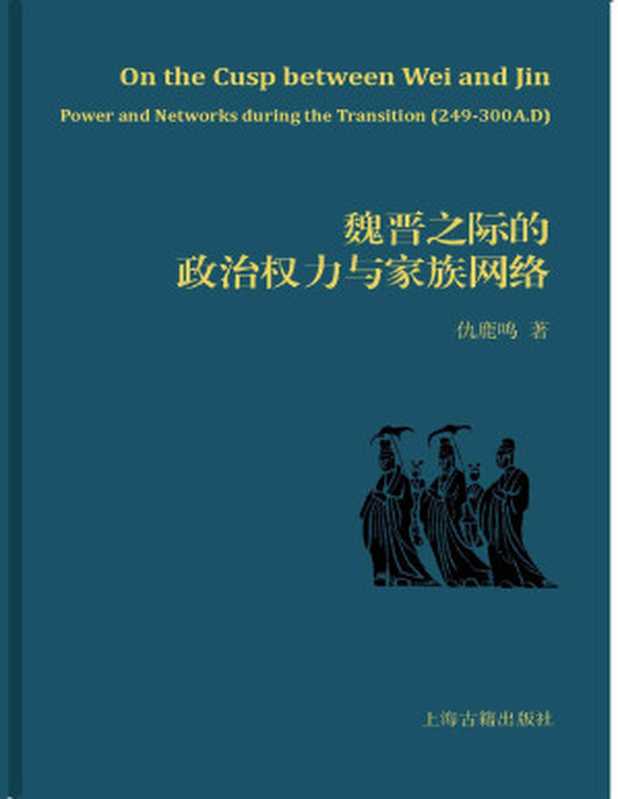 魏晉之際的政治權力與家族網路（仇鹿鳴）（上海古籍出版社 2019）