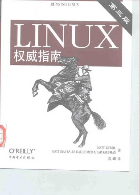 LINUX权威指南（Matt Welsh， Matthias Dalheimer， Kaufman， 洪峰 译 ）（中国电力出版社 2000）