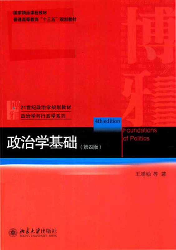 政治学基础 第4版（王浦劬）（北京大学出版社 2018）