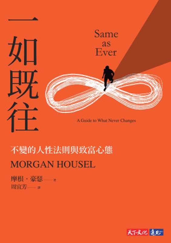 一如既往 不變的人性法則與致富心態 = Same as Ever A Guide to What Never Changes（摩根 · 豪瑟 (Morgan Housel) 著 ; 周宜芳 譯）（天下文化出版股份有限公司 2024）