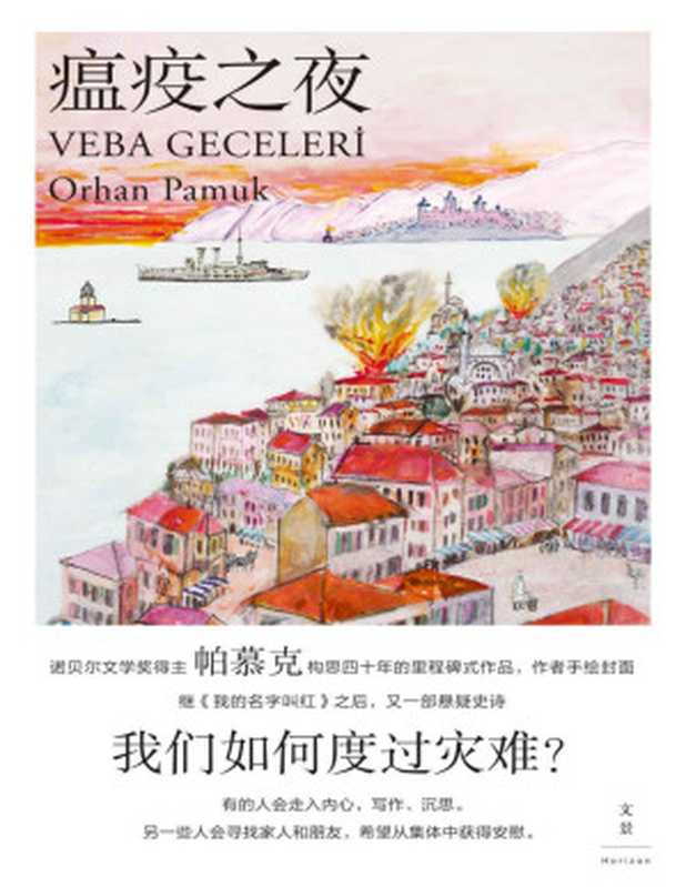 瘟疫之夜 = Veba Geceleri（[土耳其] 奥尔罕 · 帕慕克 (Orhan Pamuk) 著 ; 龚颖元 译）（上海人民出版社 2022）