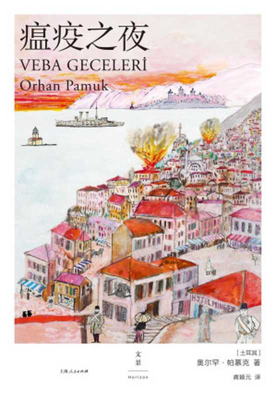 瘟疫之夜 = Veba Geceleri（[土耳其] 奥尔罕 · 帕慕克 (Orhan Pamuk) 著 ; 龚颖元 译）（上海人民出版社 2022）