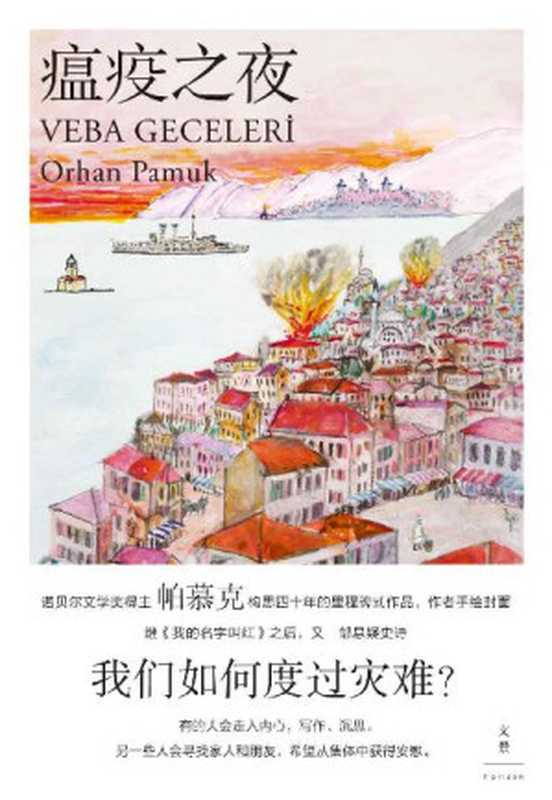 瘟疫之夜 = Veba Geceleri（[土耳其] 奥尔罕 · 帕慕克 (Orhan Pamuk) 著 ; 龚颖元 译）（上海人民出版社 2022）