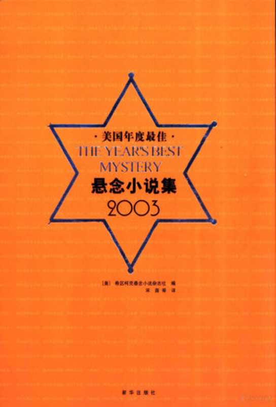 美国年度最佳悬念小说集 2003（（美）希区柯克悬念小说杂志社编；宋苗等译， (美)希区柯克悬念小说杂志社编 ， 宋苗等译， 宋苗， 美国希区柯克悬念小说杂志社， 美]希区柯悬念小说杂志社编 ， 宋苗等译， 宋苗， Miao Song）（北京：新华出版社 2004）