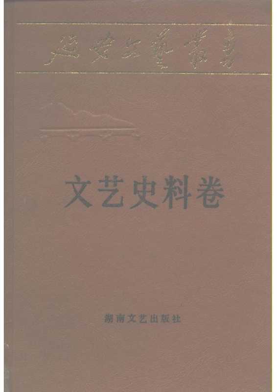 延安文艺丛书 文艺史料卷（《延安文艺丛书》编委会）（湖南人民出版社）