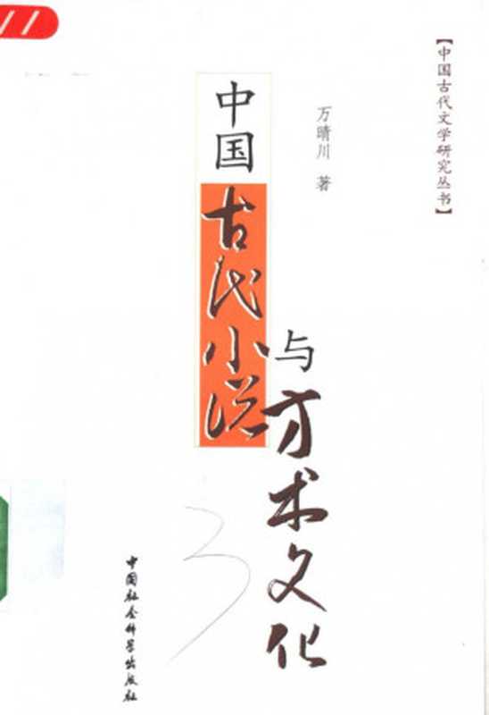 中国古代小说与方术文化（万晴川）（2005）