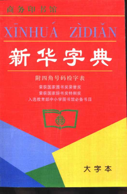 新华字典 大字本（附四角号码检字表）（中国社会科学院语言研究所）（商务印书馆 2000）