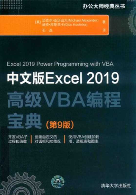 中文版Excel 2019高级VBA编程宝典(第9版)（迈克尔·亚力山大、迪克·库斯莱卡著）（清华大学出版社 2020）