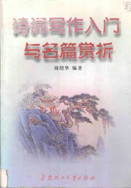 诗词写作入门与名篇赏析（周绍华）（华南理工大学出版社 2001）