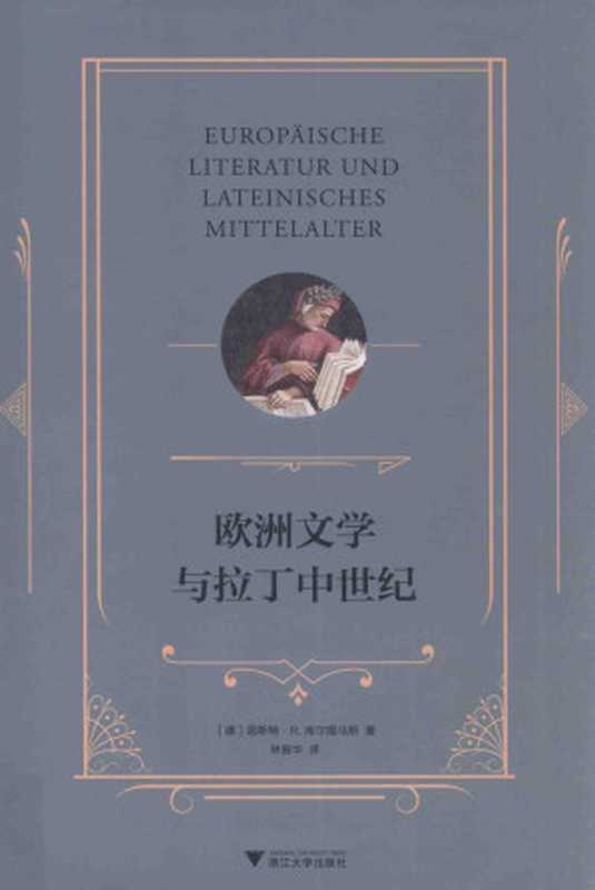 欧洲文学与拉丁中世纪（（德）恩斯特·R.库尔提乌斯）（浙江大学出版社 2017）