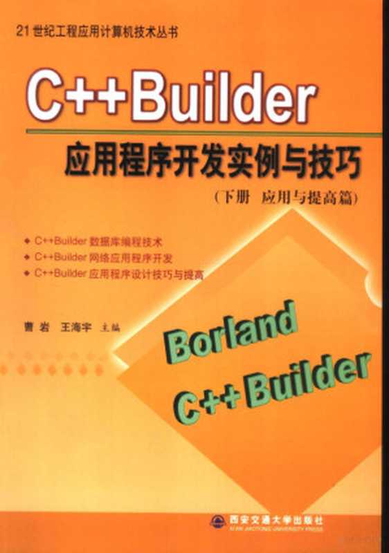 C++ Builder应用程序开发实例与技巧 下 应用与提高篇（曹岩，王海宇主编；王海宇等编著， 曹岩， 王海宇主编 ， 王海宇等编著， 曹岩， 王海宇， 陶毅， 曹现刚， 秦中元， 主编曹岩， 王海宇 ， 编著王海宇 ... [等， 曹岩， 王海宇， 曹岩， 王海宇主编 ， 王海宇[等]编著， 曹岩， 王海宇）（西安：西安交通大学出版社 2005）