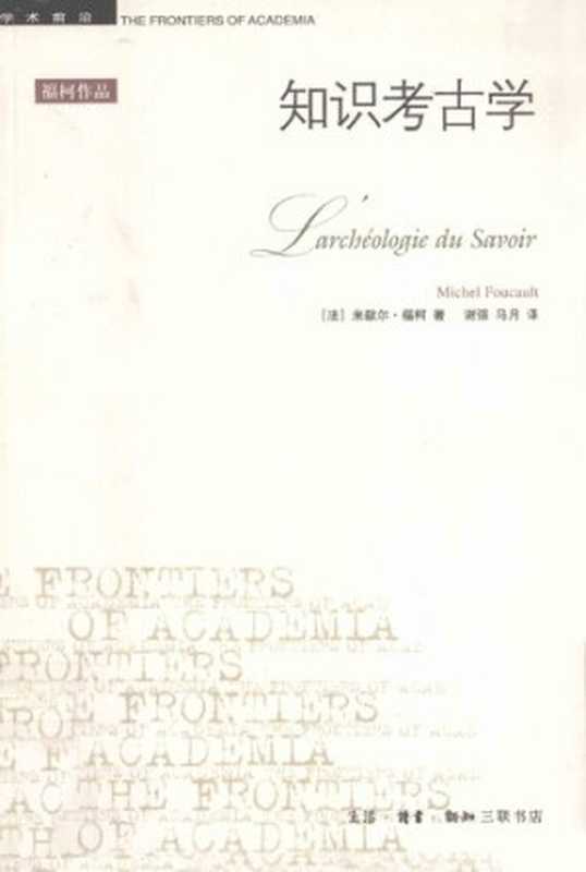 知识考古学（（法）米歇尔・福柯）（生活·读书·新知三联书店 2003）