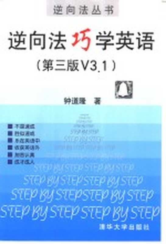 逆向法巧学英语（钟道隆著）（北京 清华大学出版社 2001）