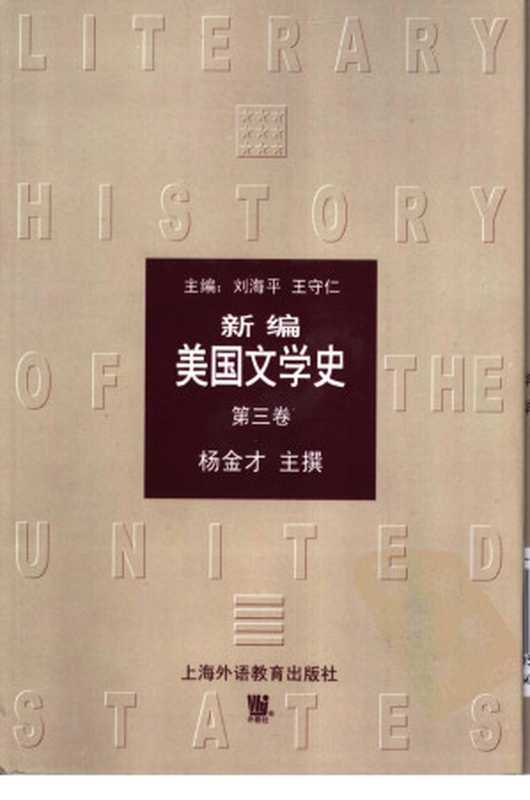 新编美国文学史 第三卷 1914-1945（杨金才）（上海外语教育出版社）