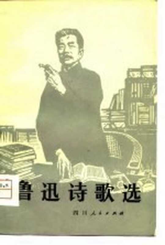 鲁迅诗歌选（陈华滇，范文瑚选注）（成都：四川人民出版社 1980）