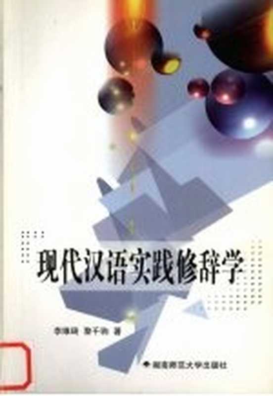 现代汉语实践修辞学（李维琦，黎千驹著）（长沙：湖南师范大学出版社 2004）