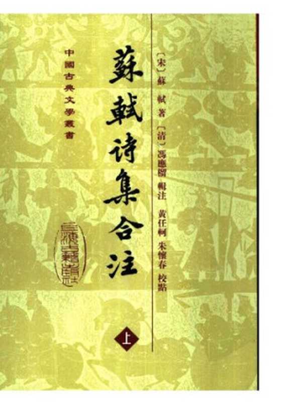 蘇軾詩集合注（全三冊）（苏轼）（上海古籍出版社 2001）