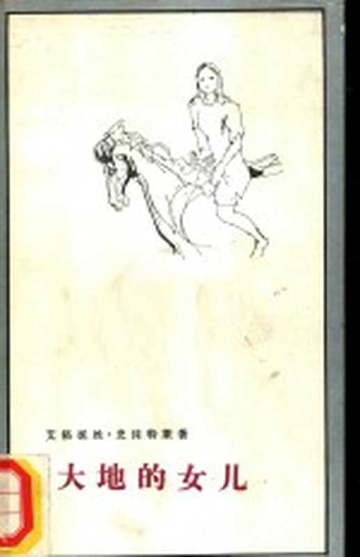 大地的女儿（（美）史沫特莱（A.Smedley）著；陶春杰校译）（北京：生活·读书·新知三联书店 1981）