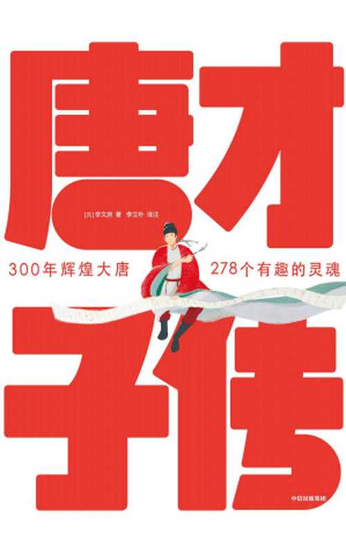 作家榜经典： 唐才子传（一本书读懂李白、杜甫、白居易、李商隐、杜牧、王维、孟浩然、韩愈等278位大唐诗人的诗意人生！） (大星作家榜经典文库)（[元]辛文房 ）（2021）