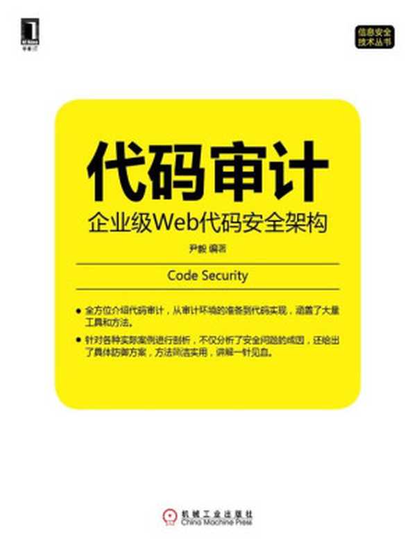 代码审计 企业级Web代码安全架构 (信息安全技术丛书)（尹毅 著）（大海出版社_81 2015）