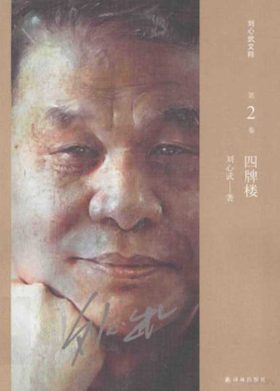 刘心武文粹 四牌楼（刘心武著， Liu Xinwu zhu， 刘心武， (1942- )， 刘心武， author）（南京：译林出版社 2016）