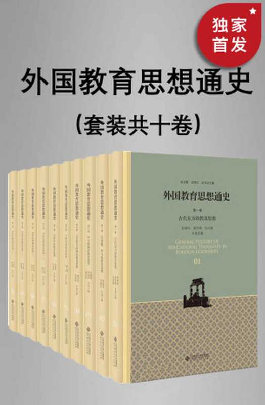 外国教育思想通史（全十卷）（全新修订版）【约500万字，国家图书奖获奖作品！迄今为止全面系统，深入细致地研究外国教育思想发展历史的巨型学术性专著！集我国外国教育史专业老、中、青三代学者研究成果之大成！】（史静寰 & 李淑华 & 郭法奇 & 主编）（北京师范大学出版社 2022）