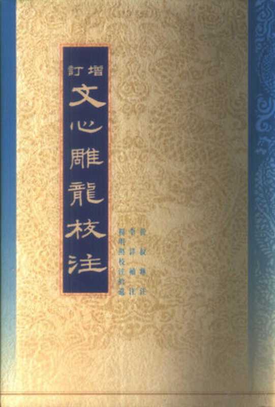 增订文心雕龙校注（（南朝梁）刘勰著；黄叔琳注；李详补注；杨明照校注拾遗）（北京：中华书局 2000）