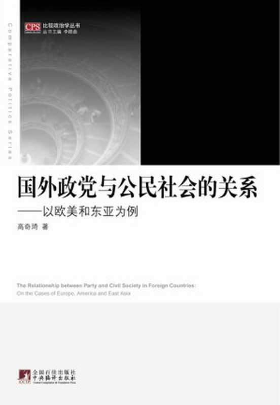 国外政党与公民社会的关系（以欧美和东亚为例） (比较政治学丛书)（高奇琦）（中央编译出版社 2018）