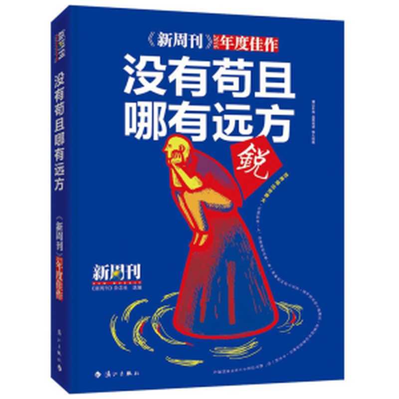 没有苟且，哪有远方 ： 《新周刊》2016年度佳作（《新周刊》杂志社）（漓江出版社 2017）