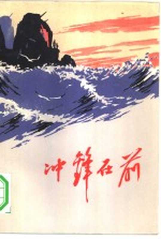 冲锋在前（南京部队政治部宣传部编）（北京：人民文学出版社 1972）