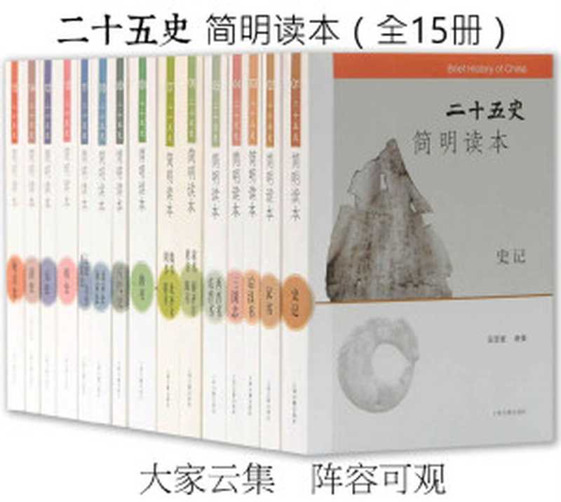 二十五史　簡明讀本（全15冊）（汪受寬 & ePUBw.COM）（上海古籍出版社 2019）