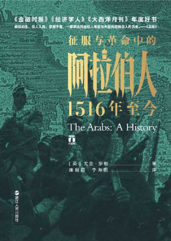 征服与革命中的阿拉伯人：1516年至今（媲美《冰与火之歌》的中东权力游戏，破解阿拉伯世界诸多困境的历史成因。）（好望角书系）（尤金·罗根）（浙江人民出版社 2019）