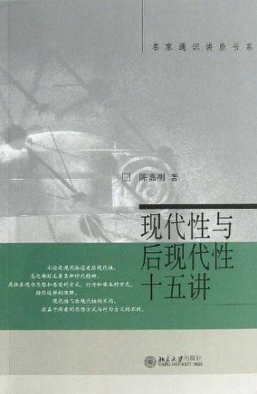 现代性与后现代性十五讲（陈嘉明）（北京大学出版社 2006）