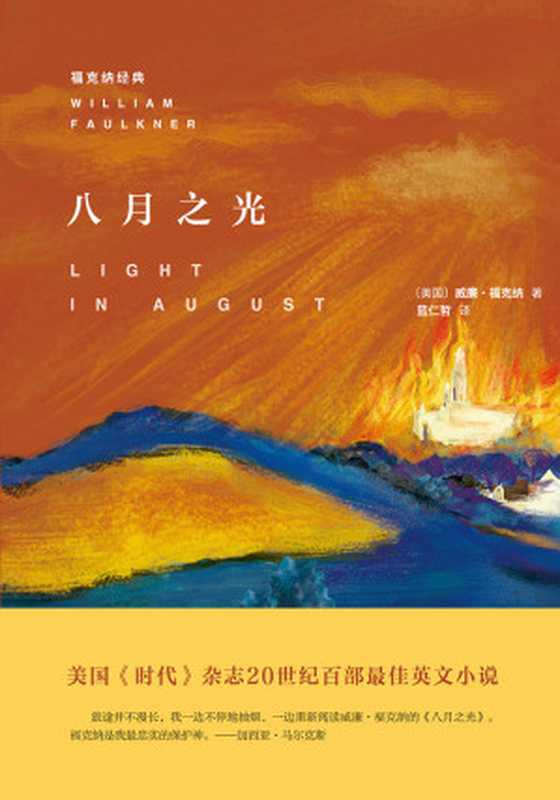 八月之光（（美）福克纳（Faulkner， W.））（2019）