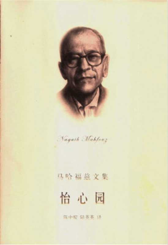 怡心园 开罗三部曲之三（（埃及）纳吉布·马哈福兹（Naguib Mahfouz）著；陈中耀，陆英英译）（上海译文出版社 2003）