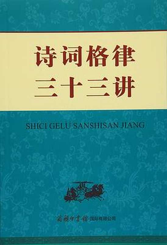 诗词格律三十三讲（申忠信）（商务印书馆国际有限公司 2017）