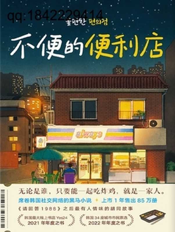 不便的便利店 = 불편한 편의점（[韩] 金浩然 (김호연) 著；朱萱 译）（浙江教育出版社 2023）