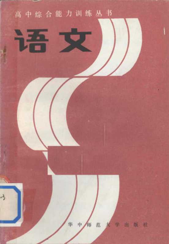 语文（刘兴策主编）（武汉：华中师范大学出版社 1986）