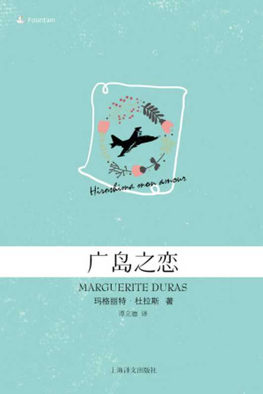 广岛之恋 (玛格丽特·杜拉斯作品系列)（玛格丽特·杜拉斯(Marguerite Duras)）（上海译文出版社 2015）