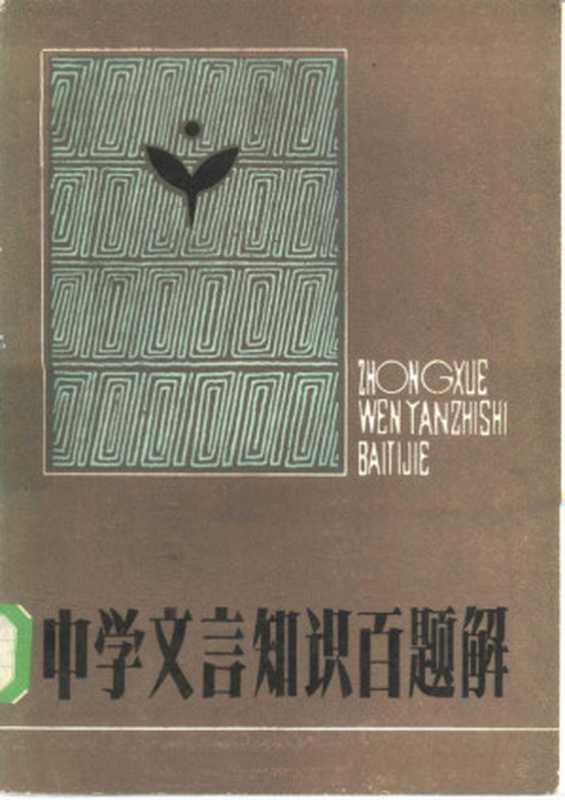 中学文言知识百题解（张希林编著）（沈阳：辽宁少年儿童出版社 1985）